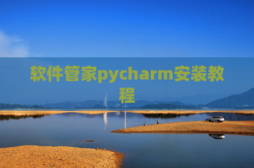 软件管家pycharm安装教程