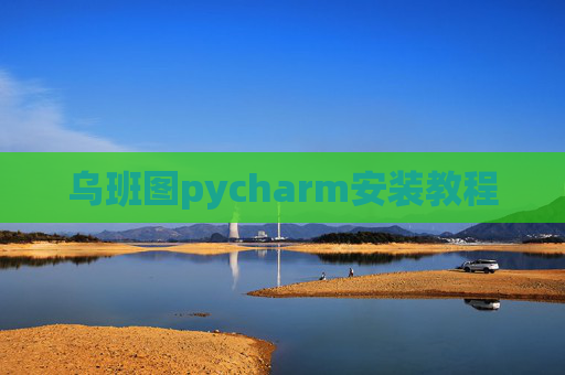 乌班图pycharm安装教程